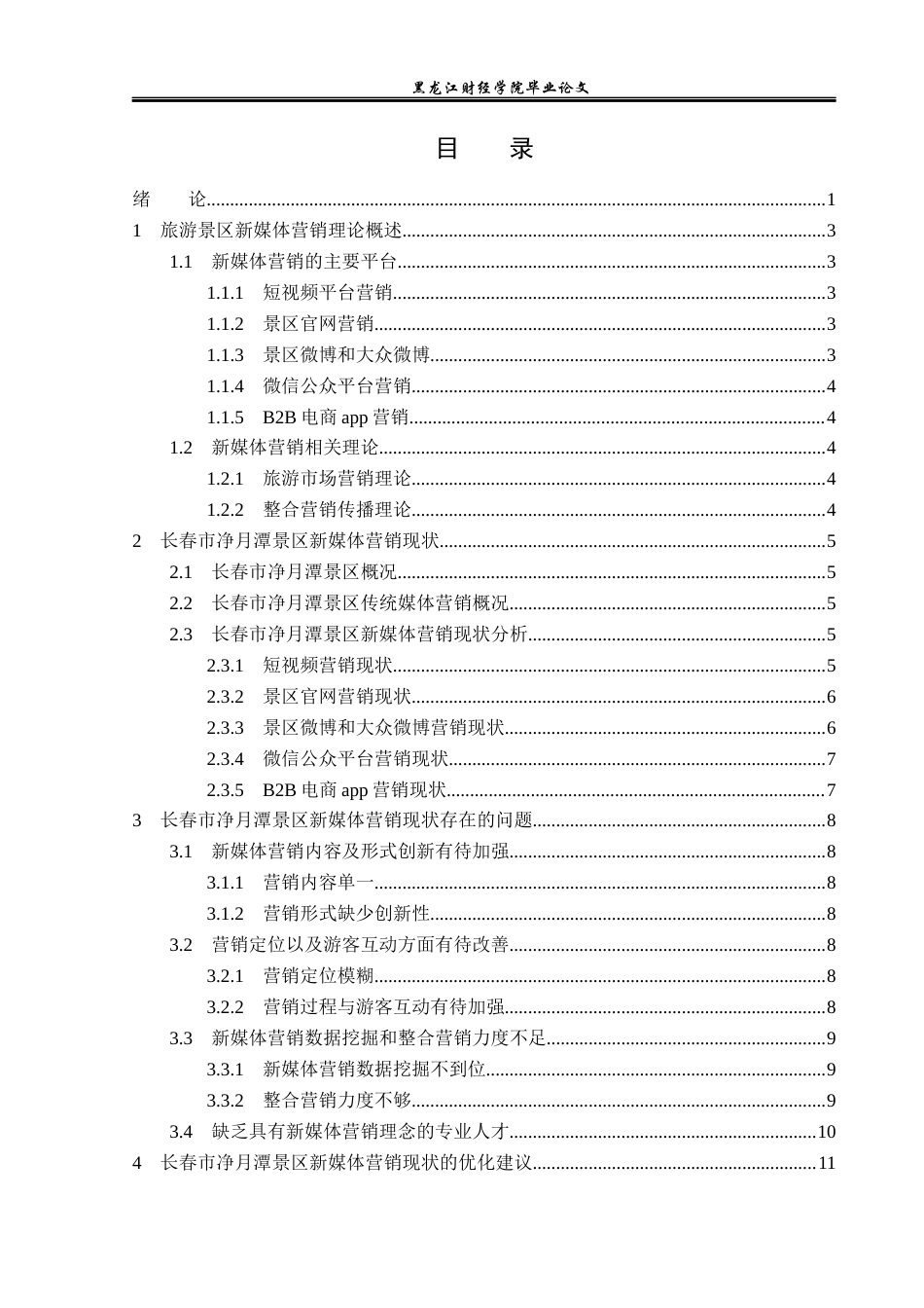 23年WP旅游管理-长春市净月潭景区新媒体营销策略分析-2019510540-于浩滢.docx_第4页