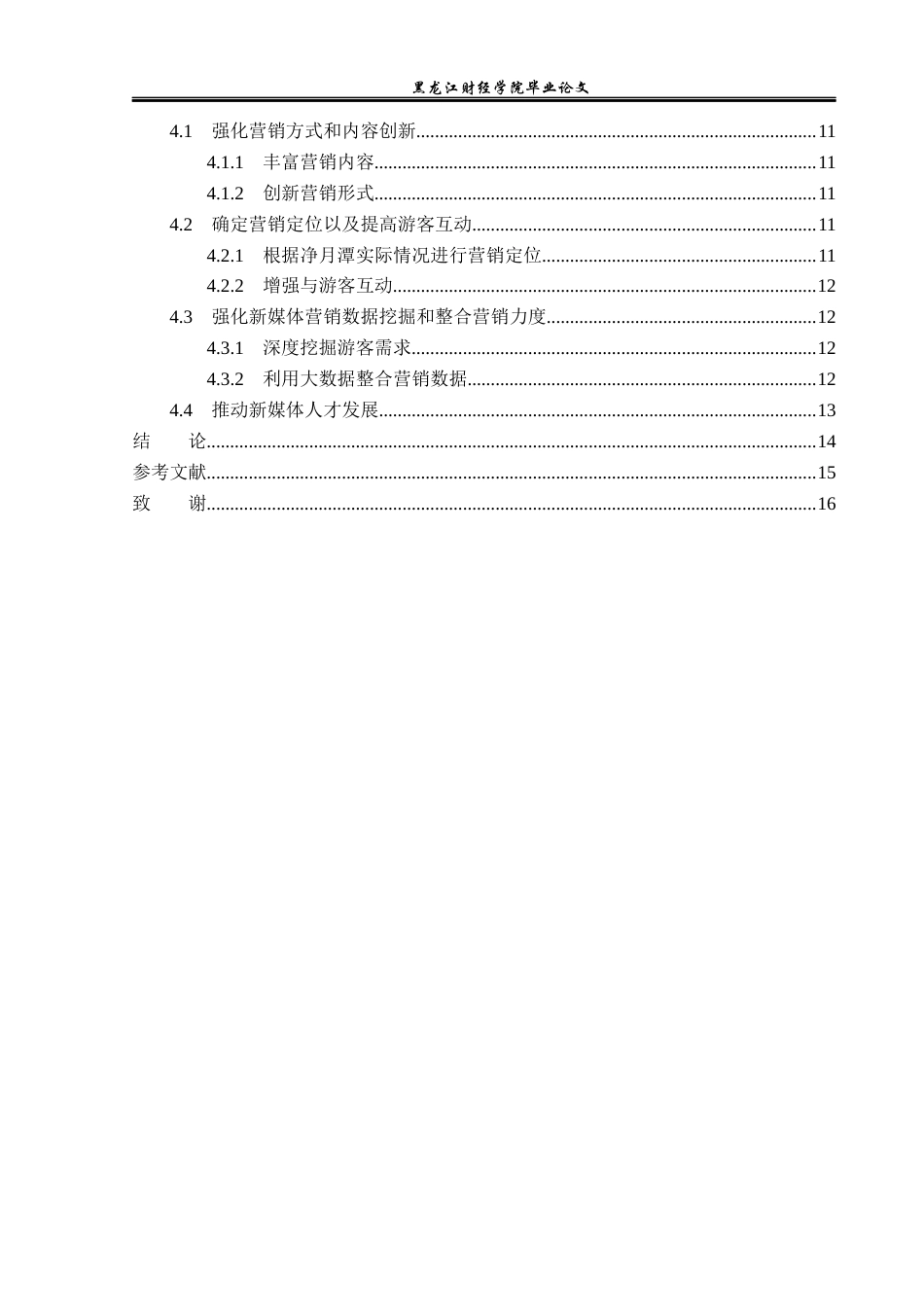 23年WP旅游管理-长春市净月潭景区新媒体营销策略分析-2019510540-于浩滢.docx_第5页