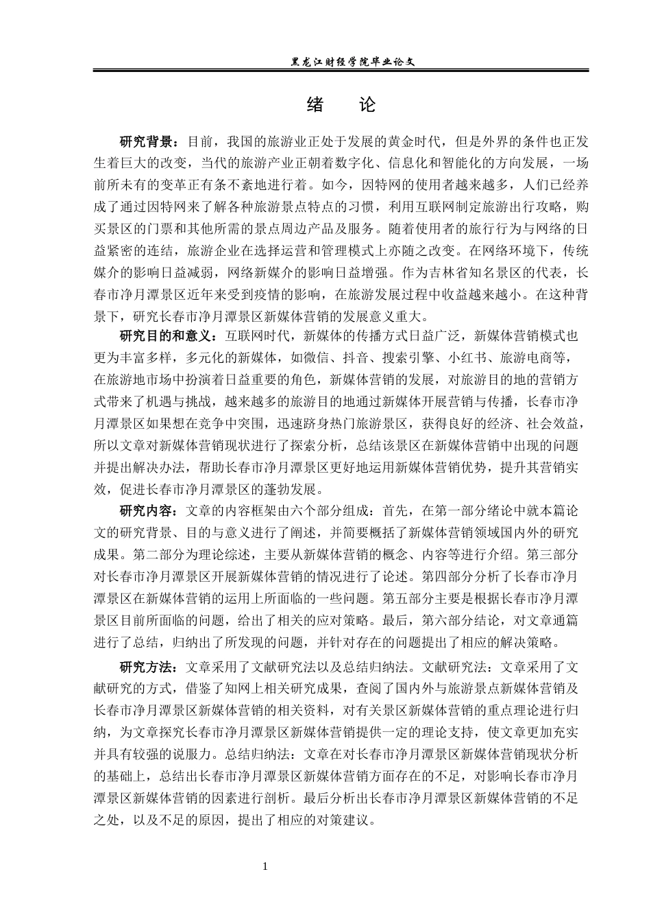 23年WP旅游管理-长春市净月潭景区新媒体营销策略分析-2019510540-于浩滢.docx_第6页