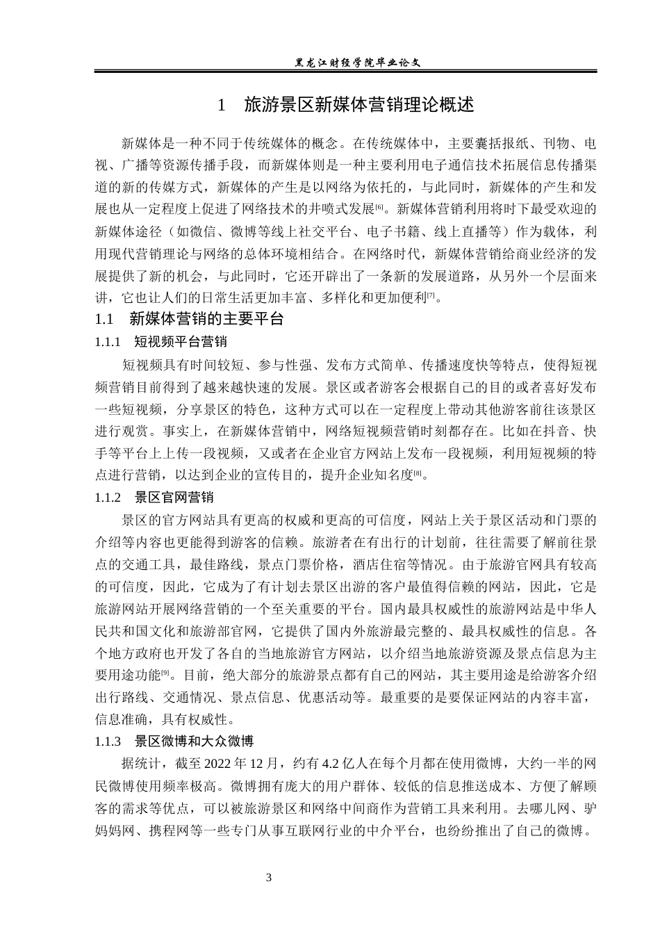 23年WP旅游管理-长春市净月潭景区新媒体营销策略分析-2019510540-于浩滢.docx_第8页