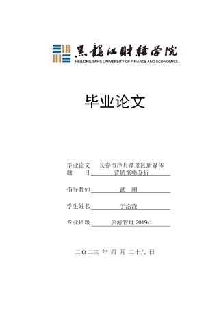 23年WP旅游管理-长春市净月潭景区新媒体营销策略分析-2019510540-于浩滢.docx