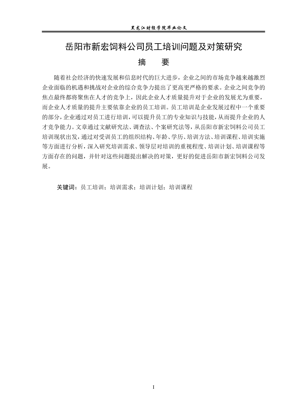 23年WP人力资源管理-岳阳市新宏饲料公司员工培训问题及对策研究-2019512718-王英倩.doc_第2页
