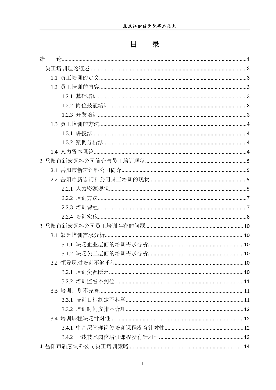 23年WP人力资源管理-岳阳市新宏饲料公司员工培训问题及对策研究-2019512718-王英倩.doc_第4页