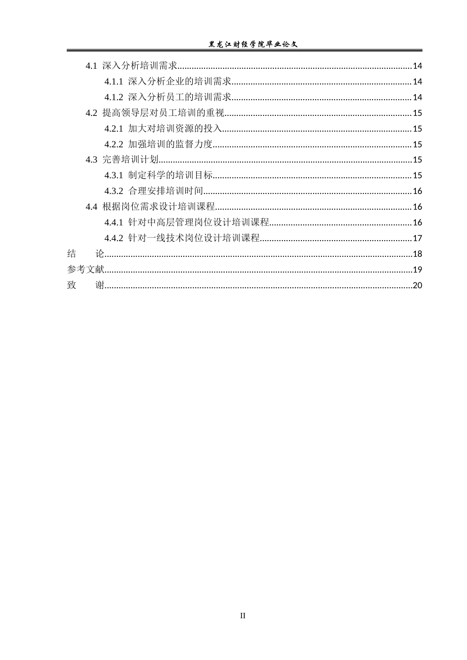 23年WP人力资源管理-岳阳市新宏饲料公司员工培训问题及对策研究-2019512718-王英倩.doc_第5页