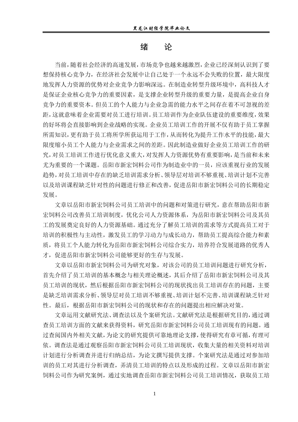 23年WP人力资源管理-岳阳市新宏饲料公司员工培训问题及对策研究-2019512718-王英倩.doc_第6页