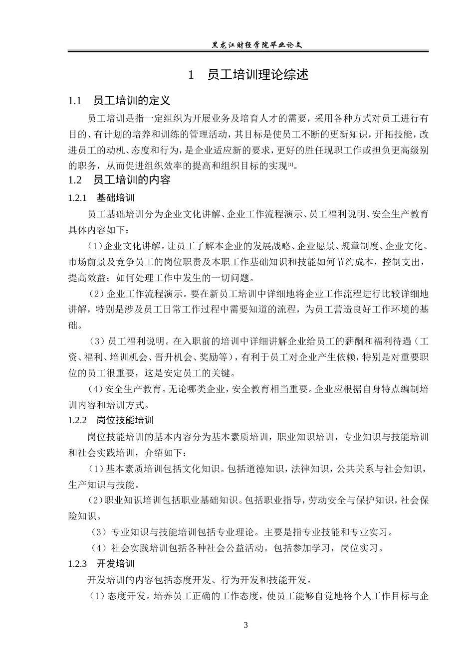 23年WP人力资源管理-岳阳市新宏饲料公司员工培训问题及对策研究-2019512718-王英倩.doc_第8页