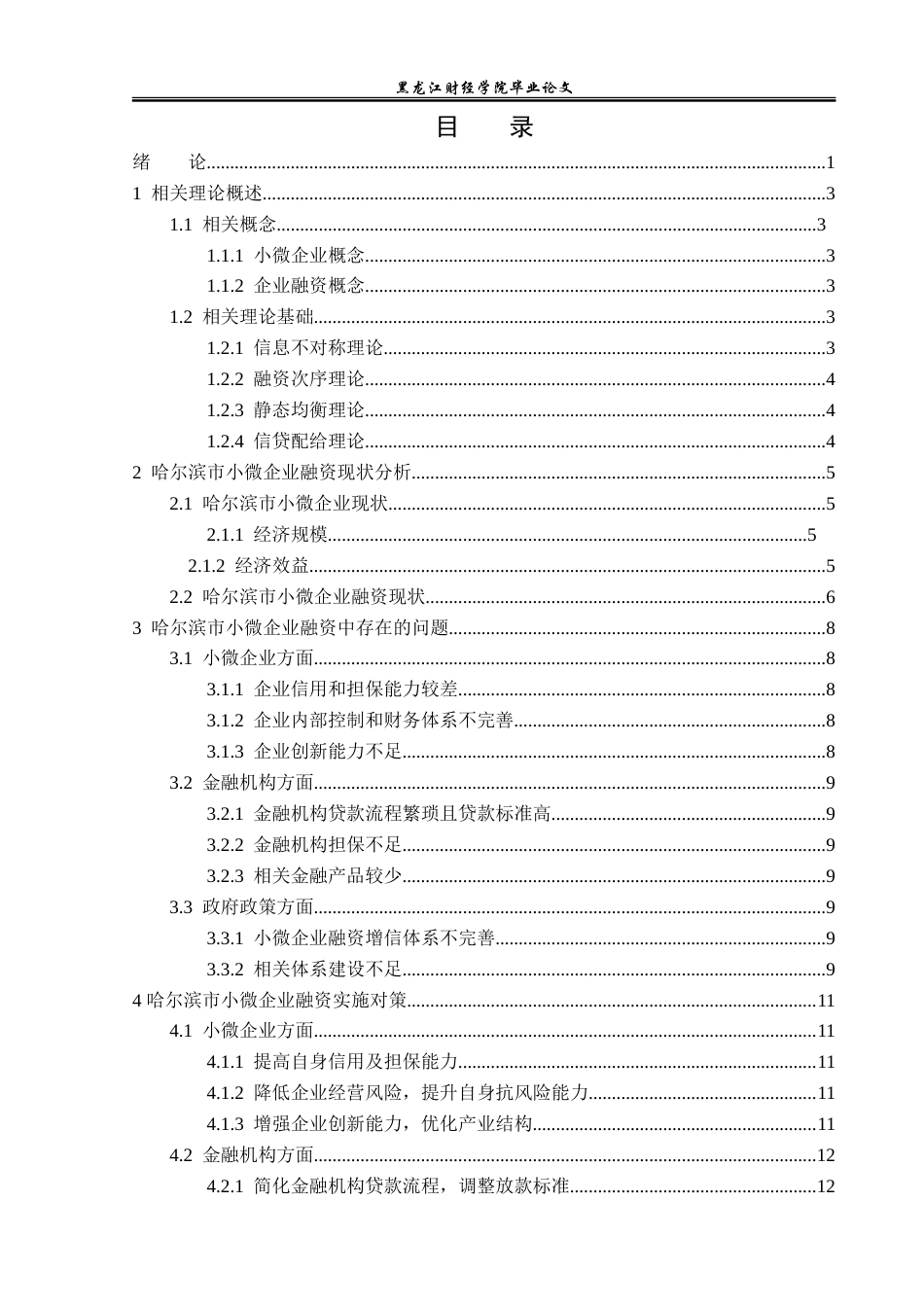 23年WP金融学-哈尔滨市小微企业融资问题及对策分析-2019512355-杜佳桐.doc_第4页