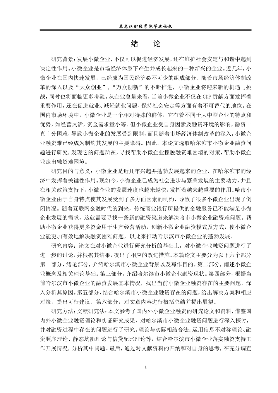 23年WP金融学-哈尔滨市小微企业融资问题及对策分析-2019512355-杜佳桐.doc_第6页