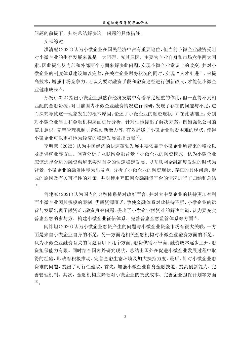 23年WP金融学-哈尔滨市小微企业融资问题及对策分析-2019512355-杜佳桐.doc_第7页