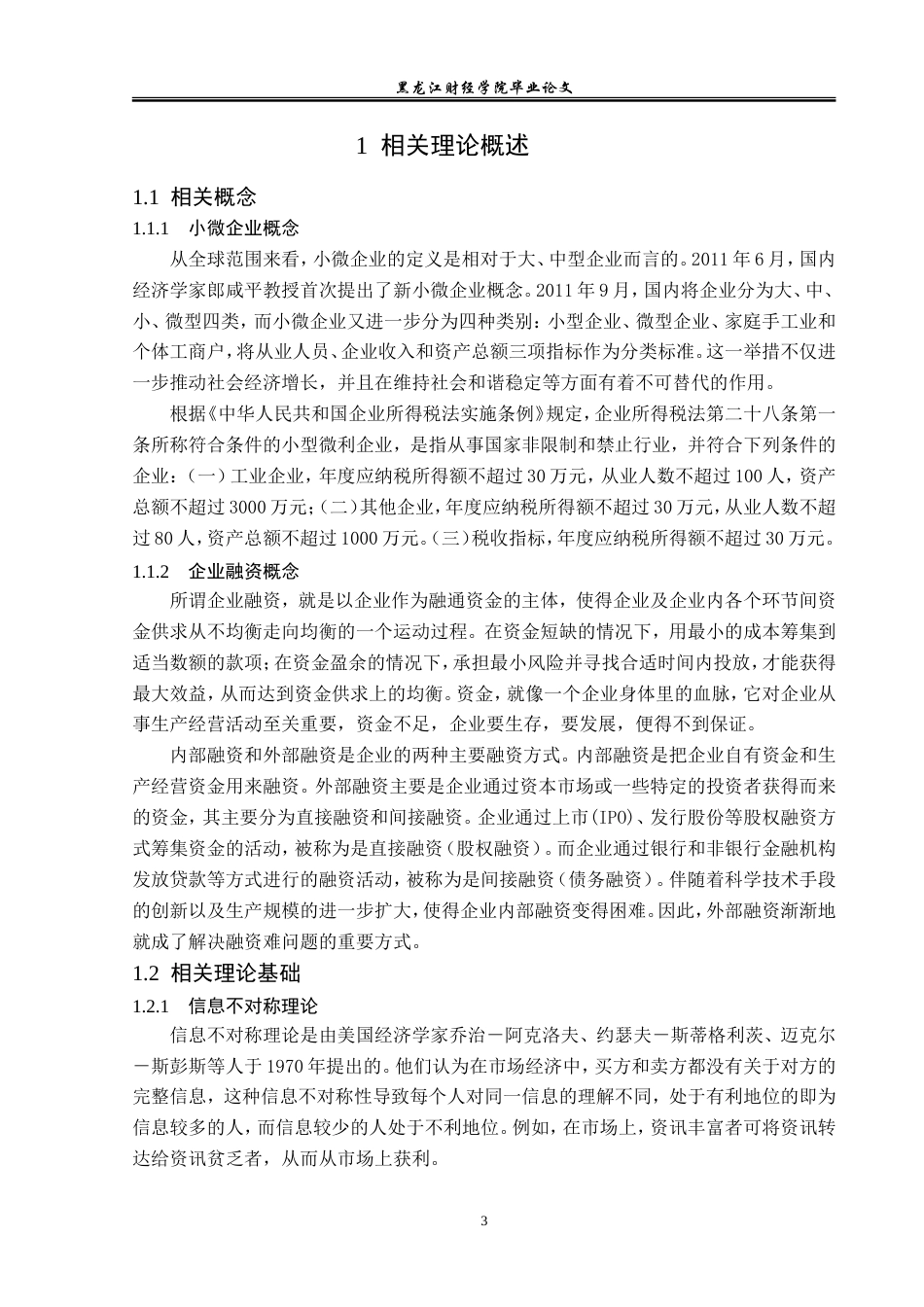 23年WP金融学-哈尔滨市小微企业融资问题及对策分析-2019512355-杜佳桐.doc_第8页