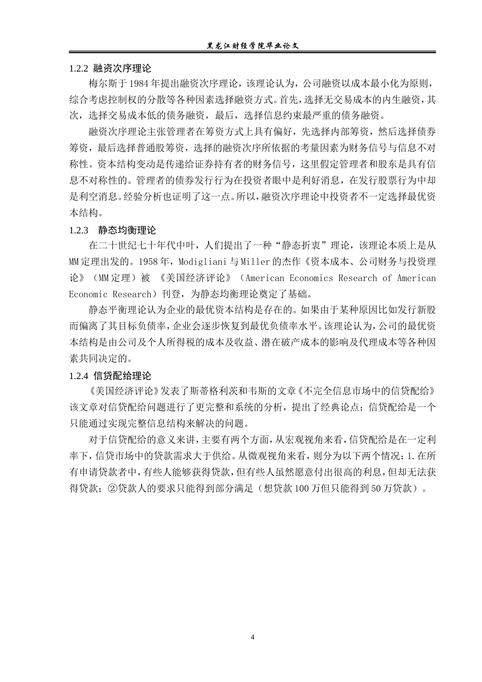 23年WP金融学-哈尔滨市小微企业融资问题及对策分析-2019512355-杜佳桐.doc_第9页