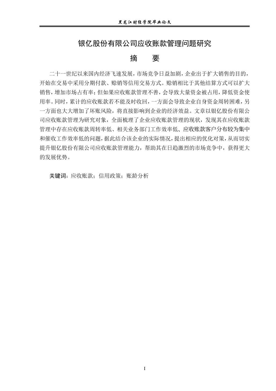 23年WP财务管理-银亿股份有限公司应收账款管理问题研究-2017510995-赵际焯.doc_第2页