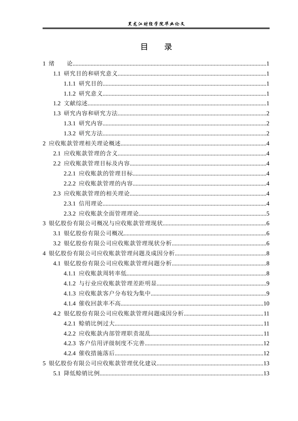 23年WP财务管理-银亿股份有限公司应收账款管理问题研究-2017510995-赵际焯.doc_第4页