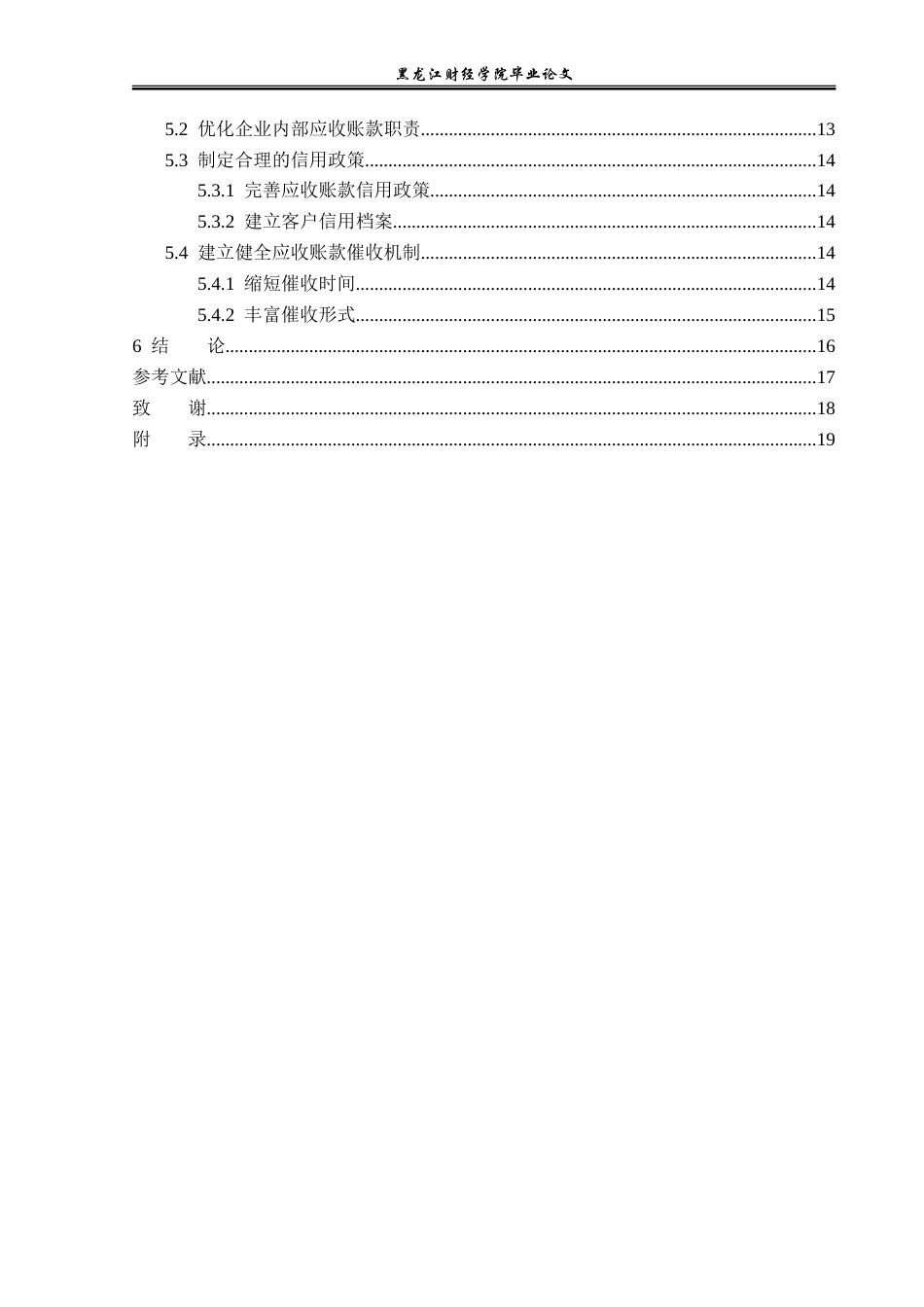 23年WP财务管理-银亿股份有限公司应收账款管理问题研究-2017510995-赵际焯.doc_第5页