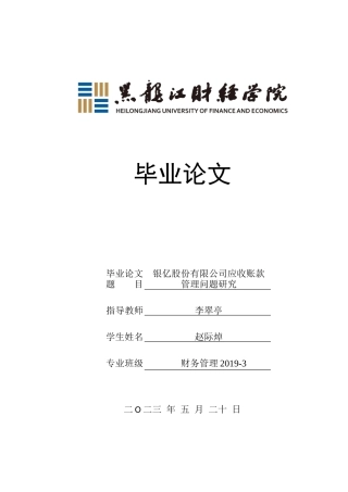 23年WP财务管理-银亿股份有限公司应收账款管理问题研究-2017510995-赵际焯.doc