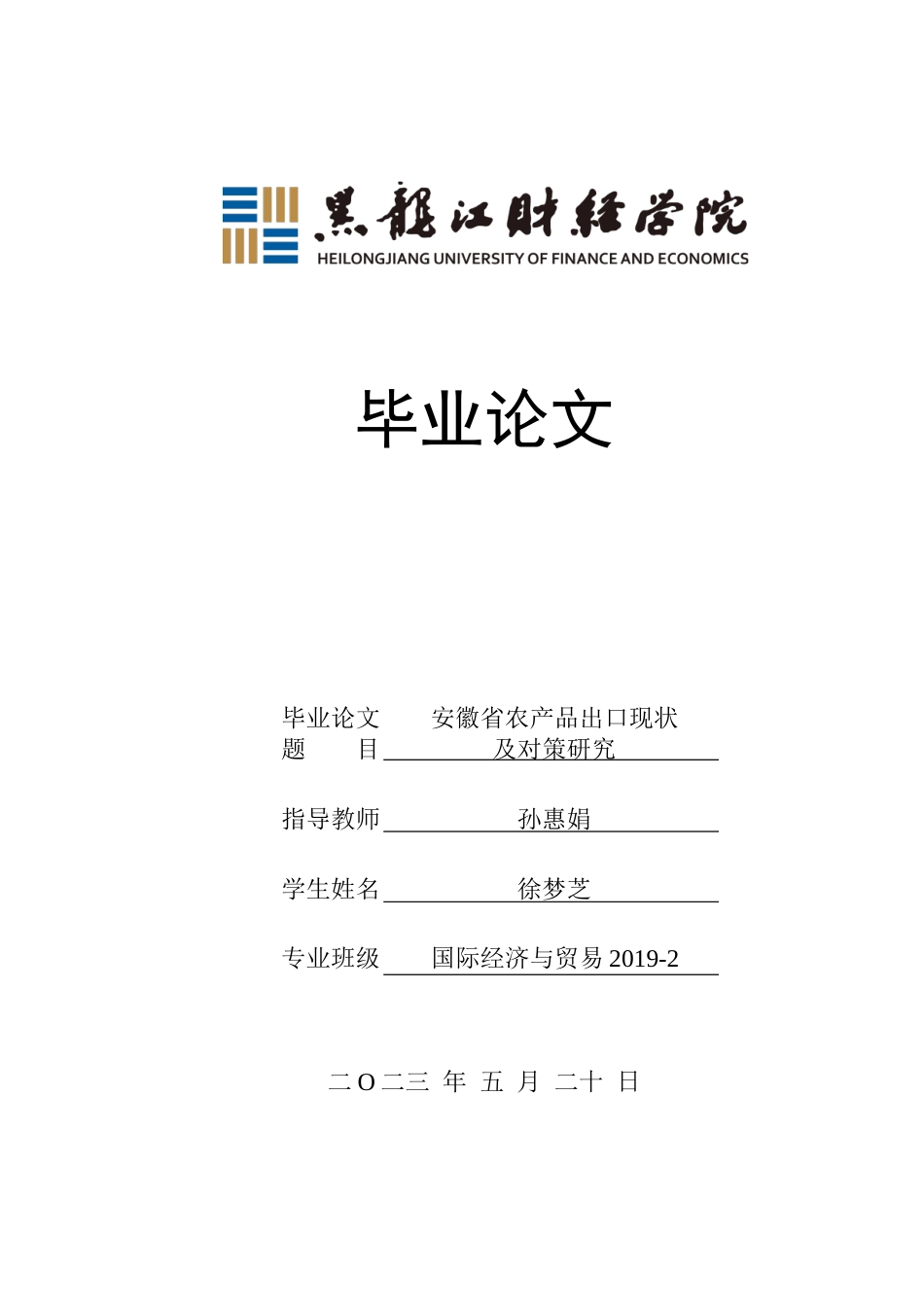 23年WP国际经济与贸易-安徽省农产品出口现状及对策研究-2019510583-徐梦芝.doc_第1页