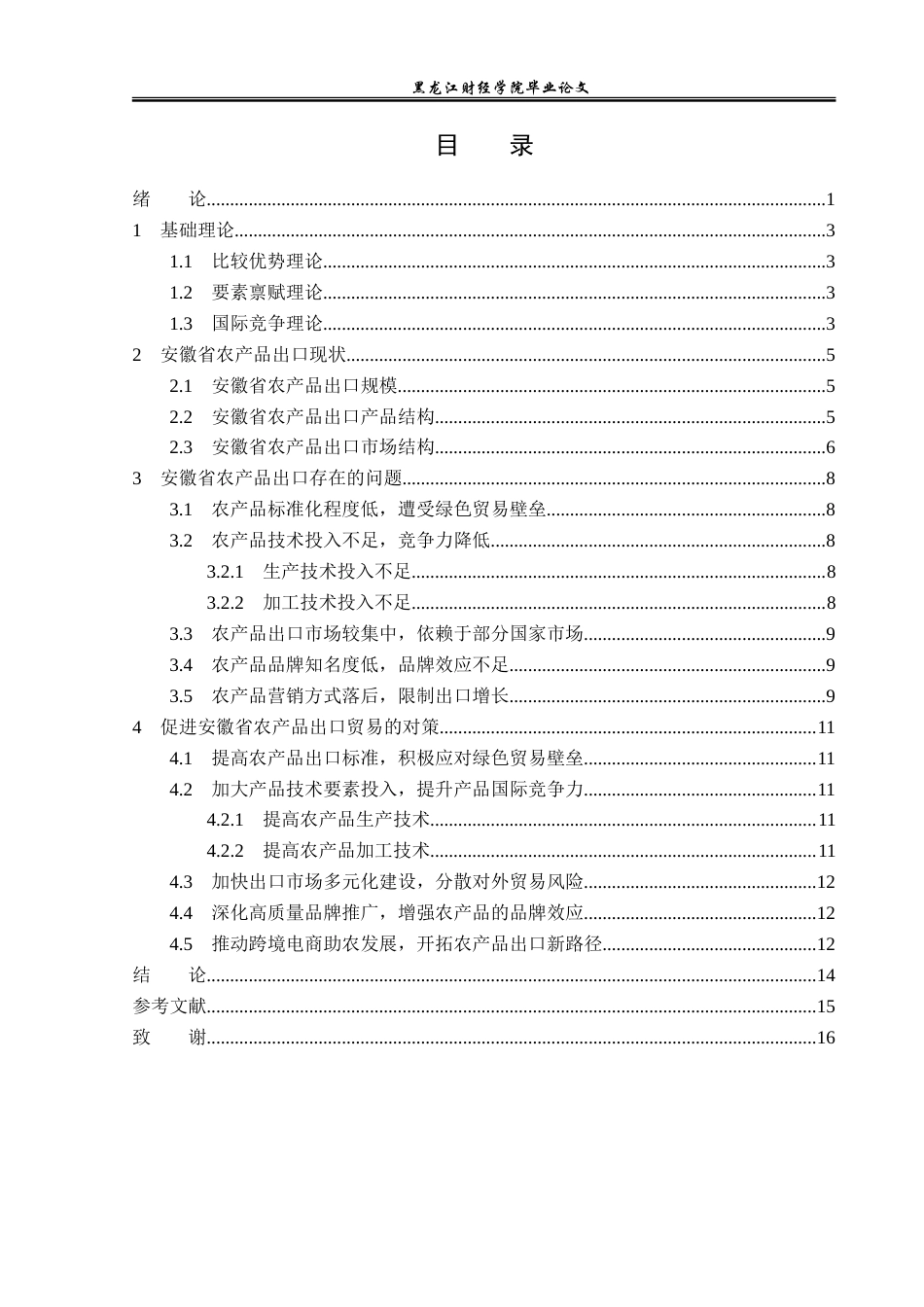 23年WP国际经济与贸易-安徽省农产品出口现状及对策研究-2019510583-徐梦芝.doc_第4页