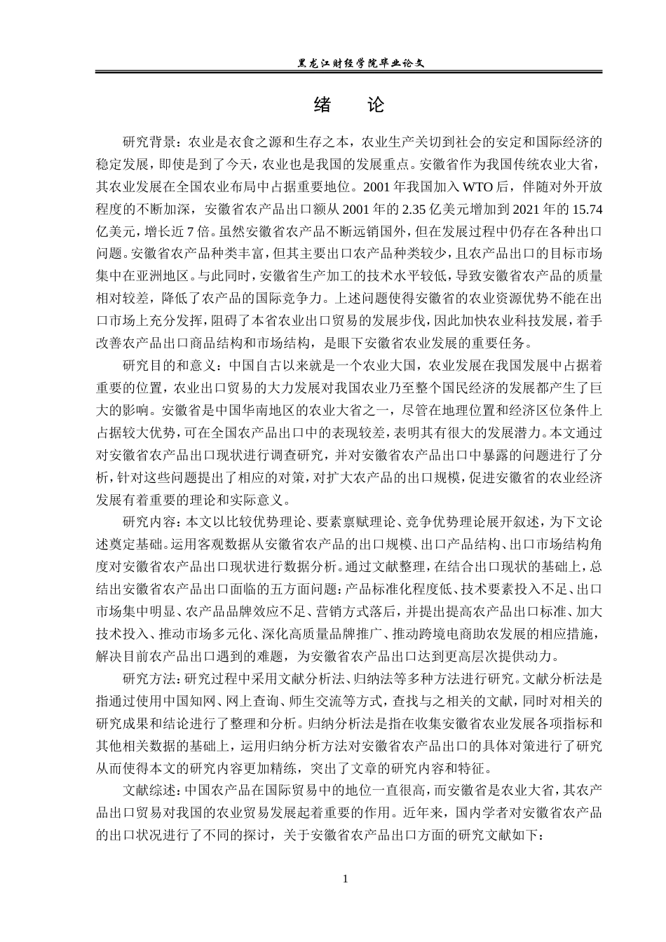 23年WP国际经济与贸易-安徽省农产品出口现状及对策研究-2019510583-徐梦芝.doc_第5页