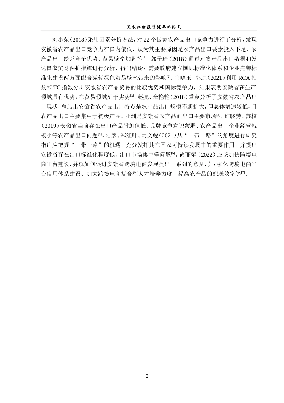 23年WP国际经济与贸易-安徽省农产品出口现状及对策研究-2019510583-徐梦芝.doc_第6页