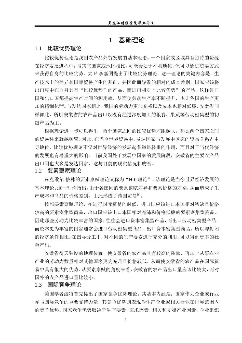 23年WP国际经济与贸易-安徽省农产品出口现状及对策研究-2019510583-徐梦芝.doc_第7页
