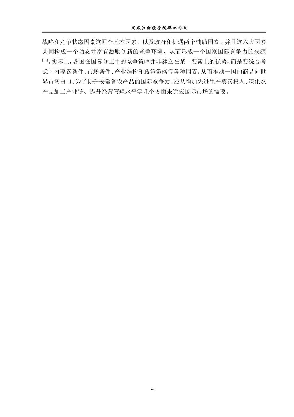 23年WP国际经济与贸易-安徽省农产品出口现状及对策研究-2019510583-徐梦芝.doc_第8页