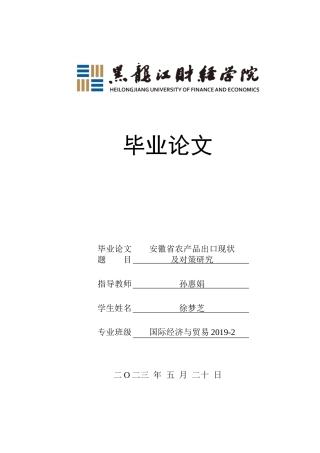 23年WP国际经济与贸易-安徽省农产品出口现状及对策研究-2019510583-徐梦芝.doc