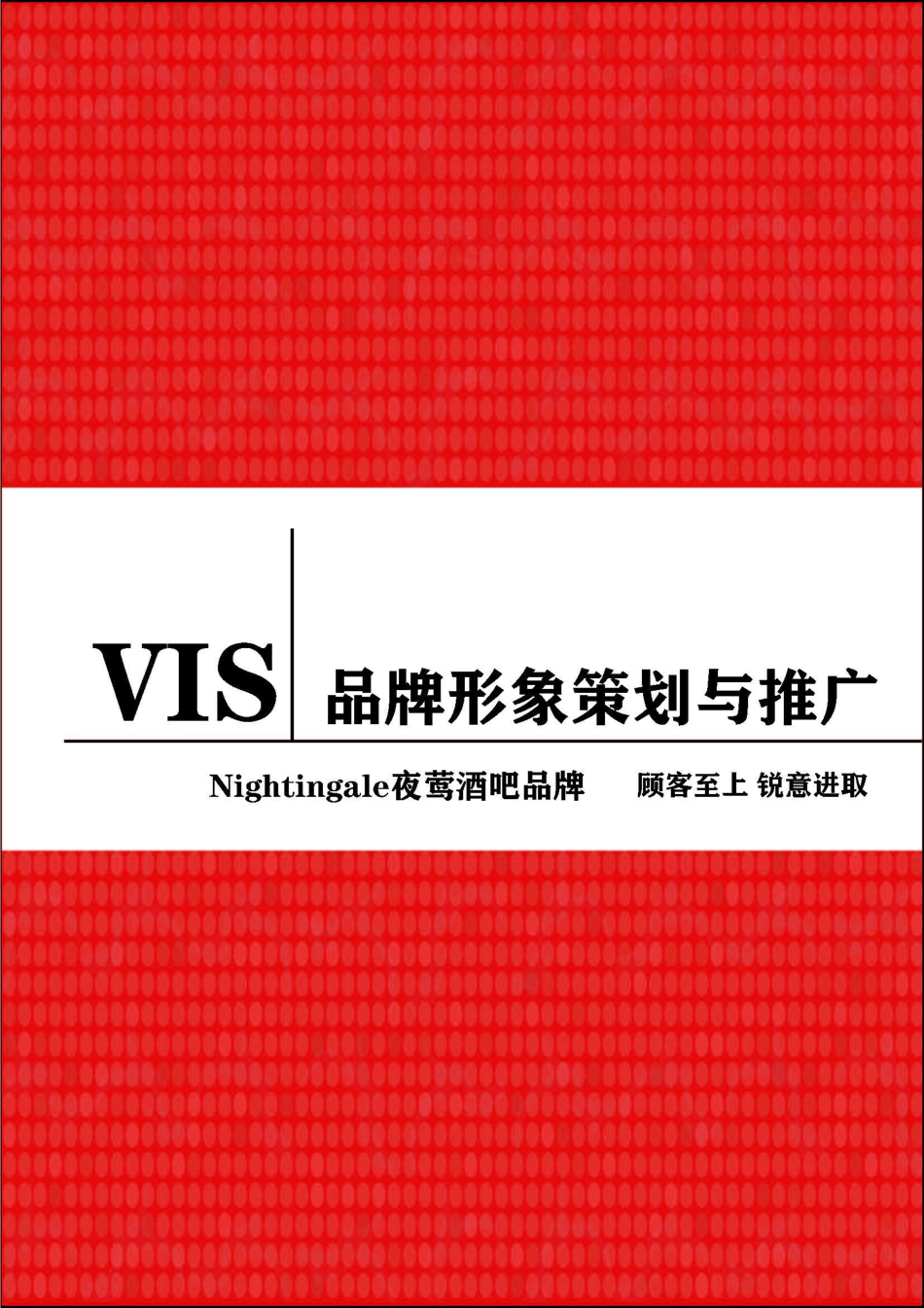 23年WP视觉传达设计-Nightingale（夜莺）酒吧品牌形象策划与推广-2019510273-陈彦男-附件.pdf_第1页