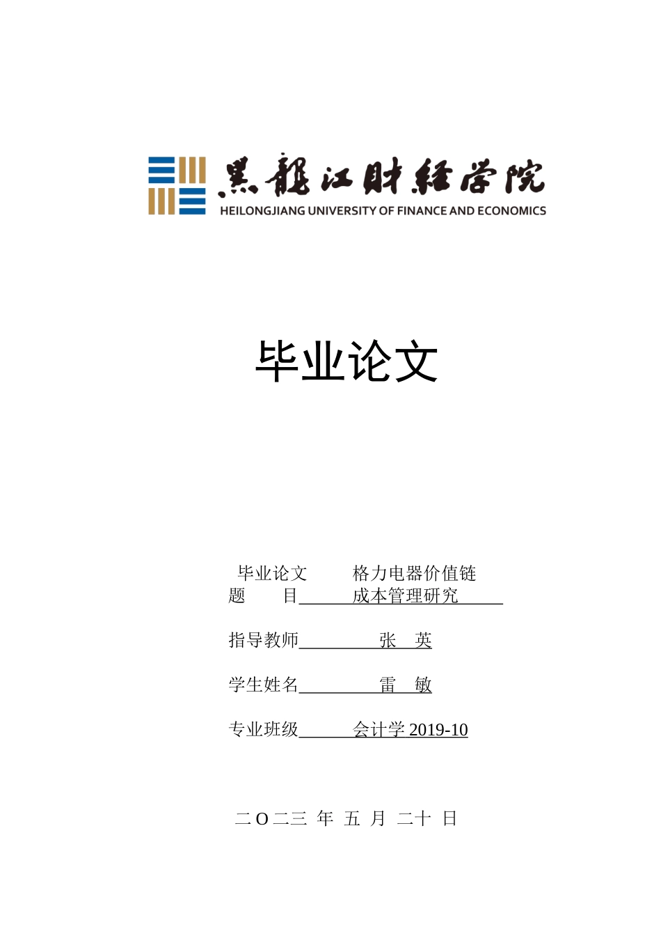23年WP会计学-格力电器价值链成本管理研究-2019512902-雷敏.doc_第1页