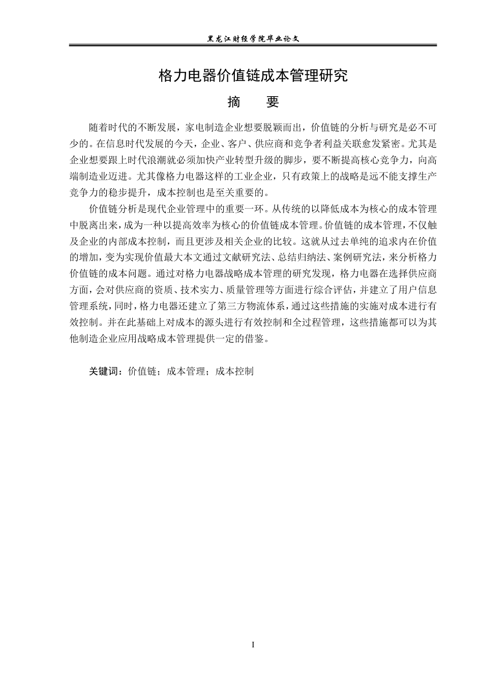 23年WP会计学-格力电器价值链成本管理研究-2019512902-雷敏.doc_第2页