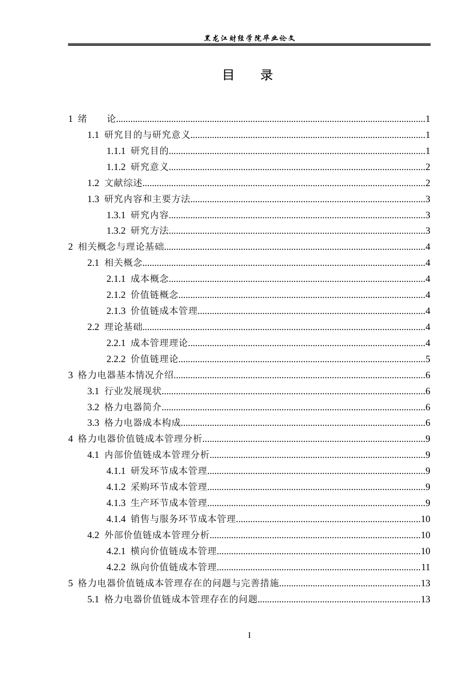 23年WP会计学-格力电器价值链成本管理研究-2019512902-雷敏.doc_第4页