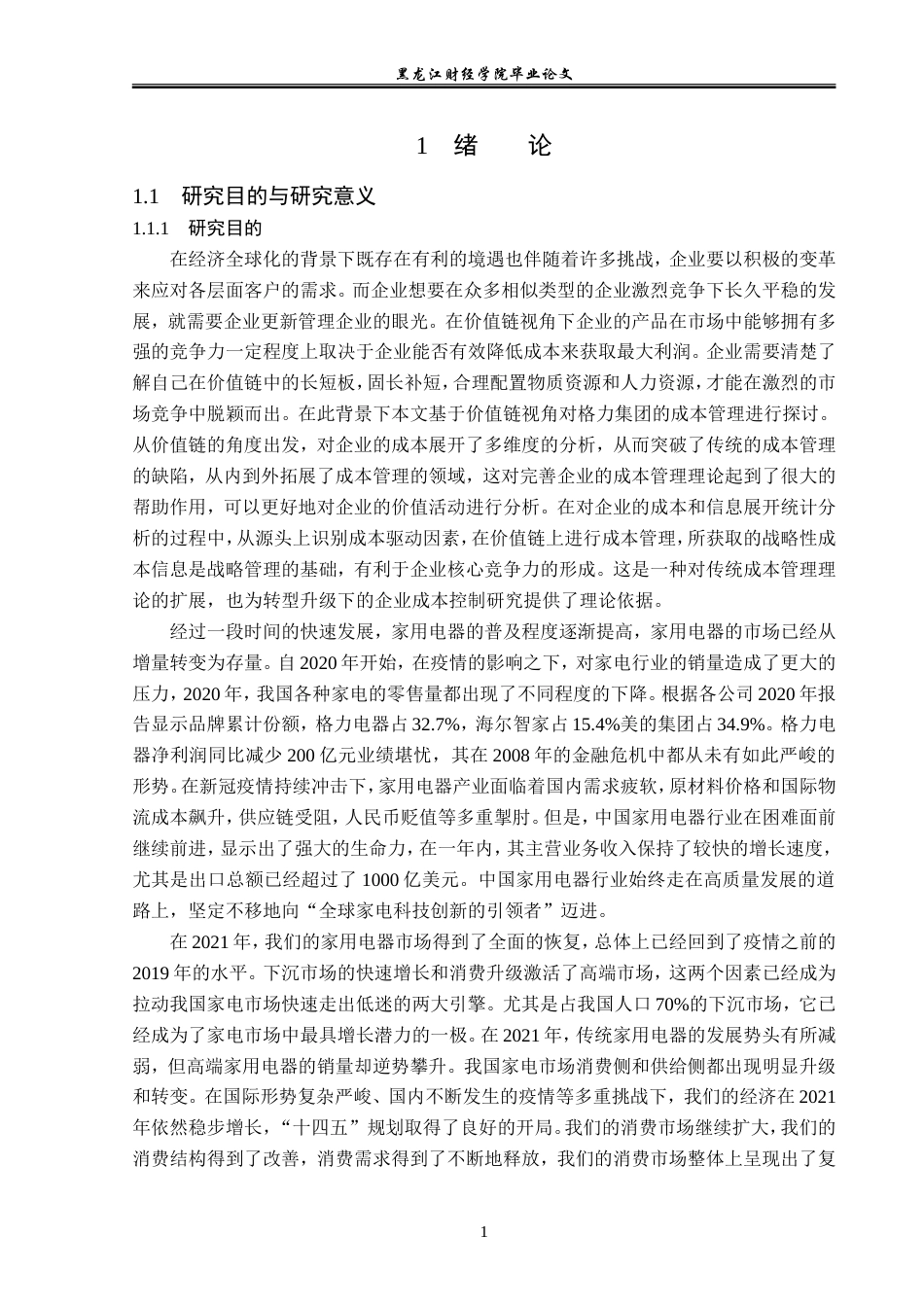 23年WP会计学-格力电器价值链成本管理研究-2019512902-雷敏.doc_第6页