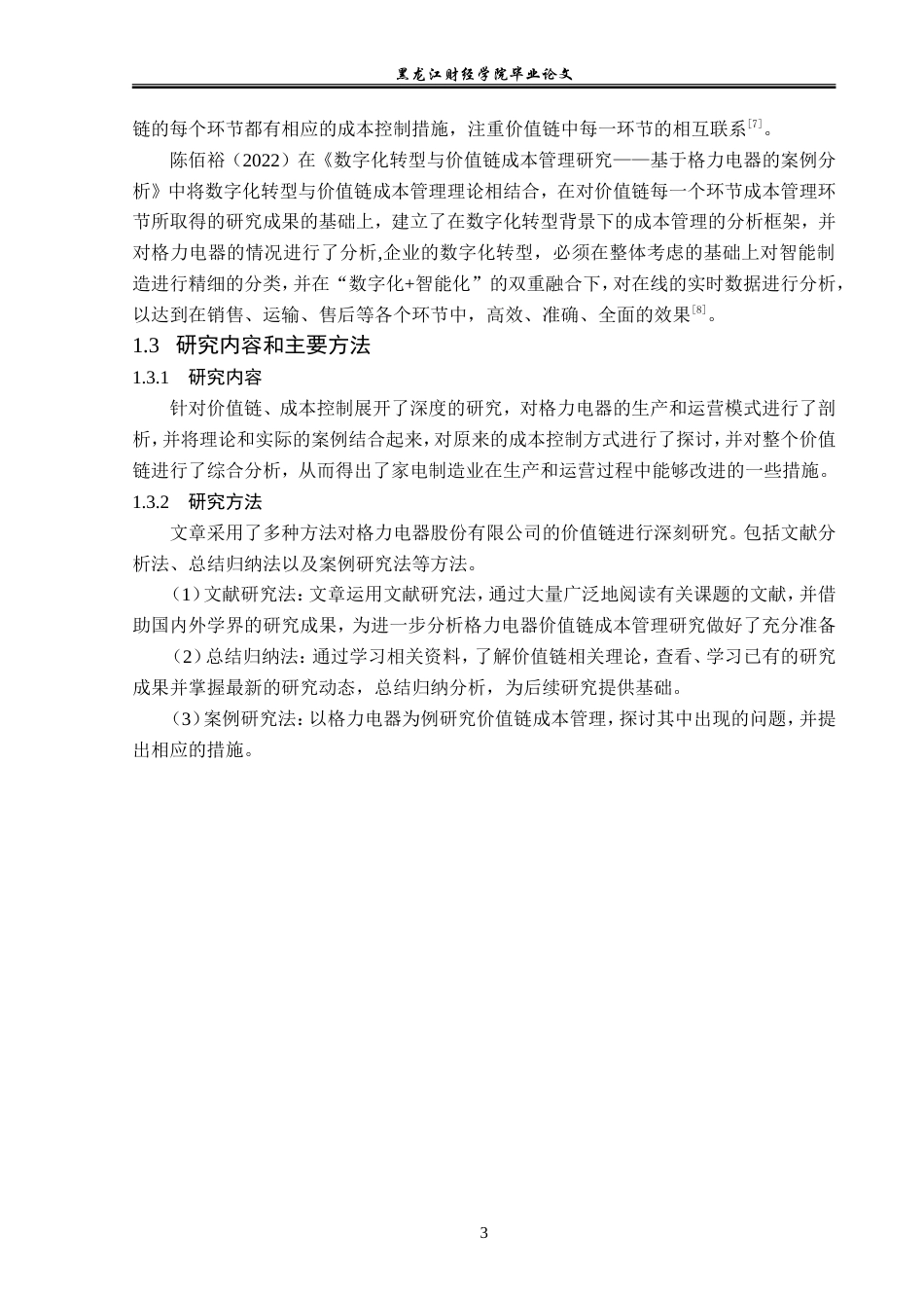 23年WP会计学-格力电器价值链成本管理研究-2019512902-雷敏.doc_第8页