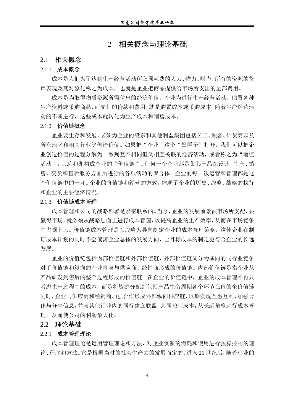 23年WP会计学-格力电器价值链成本管理研究-2019512902-雷敏.doc_第9页