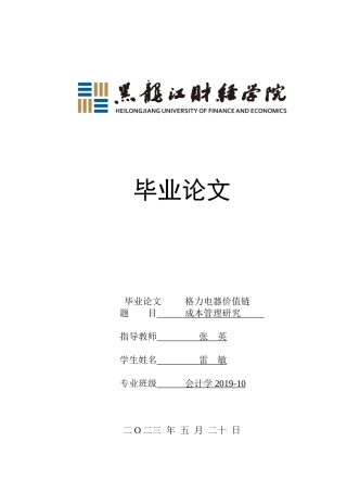 23年WP会计学-格力电器价值链成本管理研究-2019512902-雷敏.doc