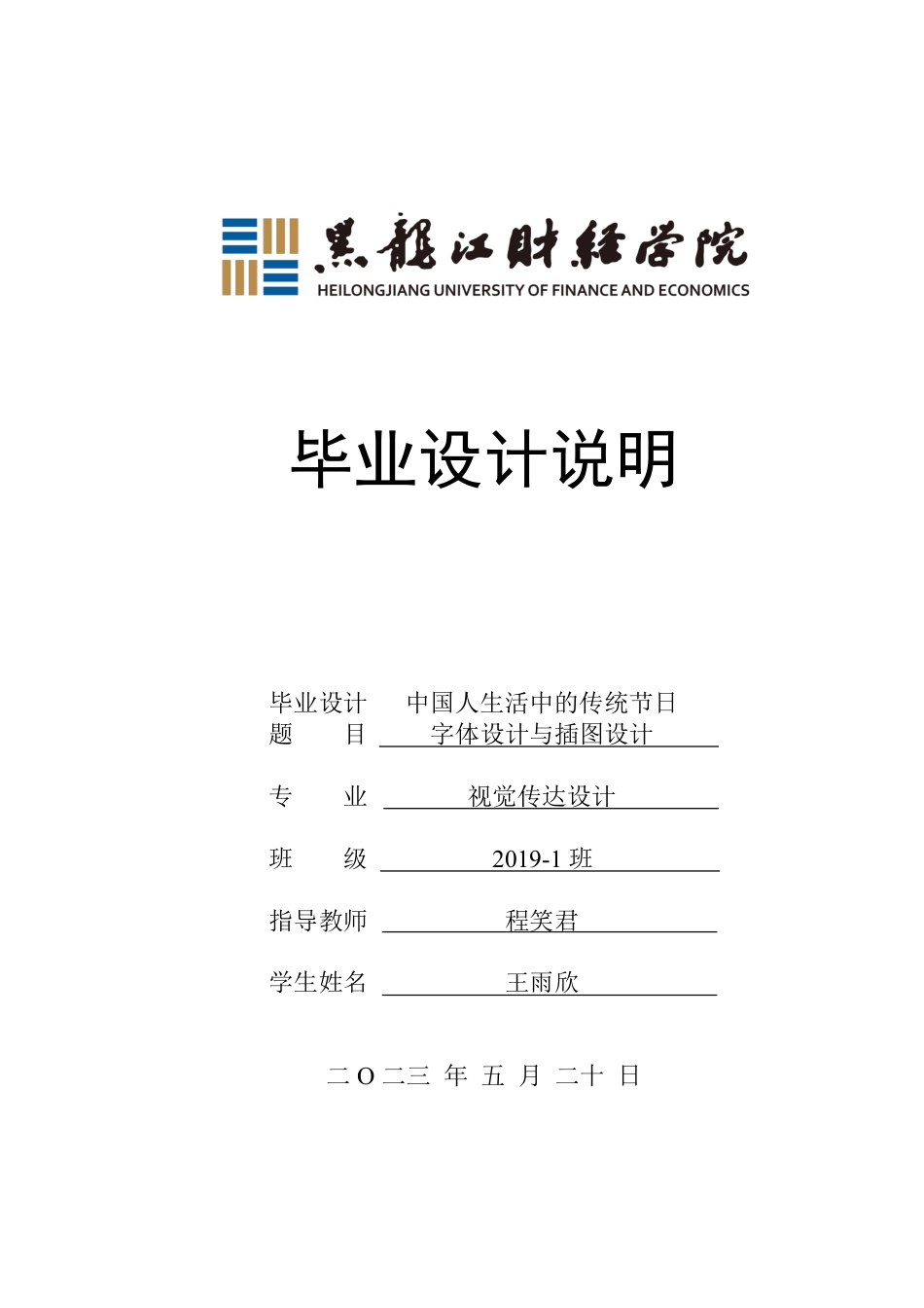 23年WP视觉传达设计-中国人生活中的传统节日字体设计与插图设计-2019510330-王雨欣.pdf_第1页
