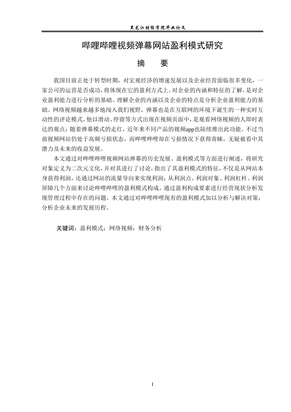 23年WP会计学-哔哩哔哩视频弹幕网站盈利模式研究-2019512036-马一瑞.doc_第2页