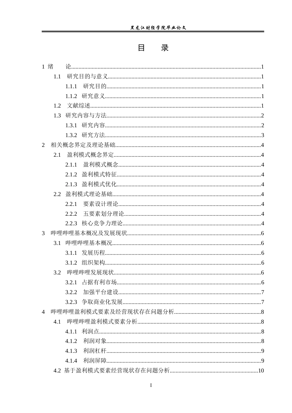 23年WP会计学-哔哩哔哩视频弹幕网站盈利模式研究-2019512036-马一瑞.doc_第4页