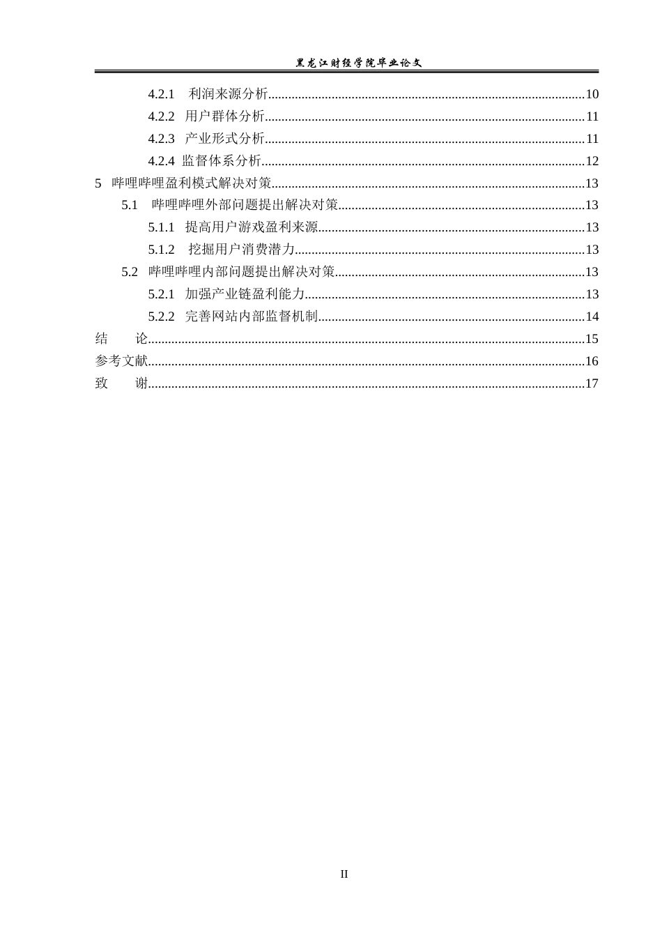 23年WP会计学-哔哩哔哩视频弹幕网站盈利模式研究-2019512036-马一瑞.doc_第5页