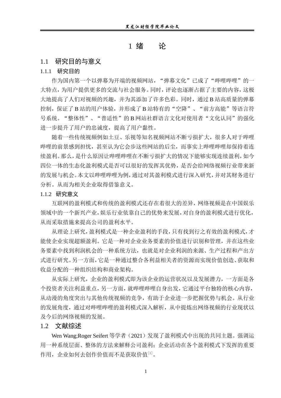 23年WP会计学-哔哩哔哩视频弹幕网站盈利模式研究-2019512036-马一瑞.doc_第6页