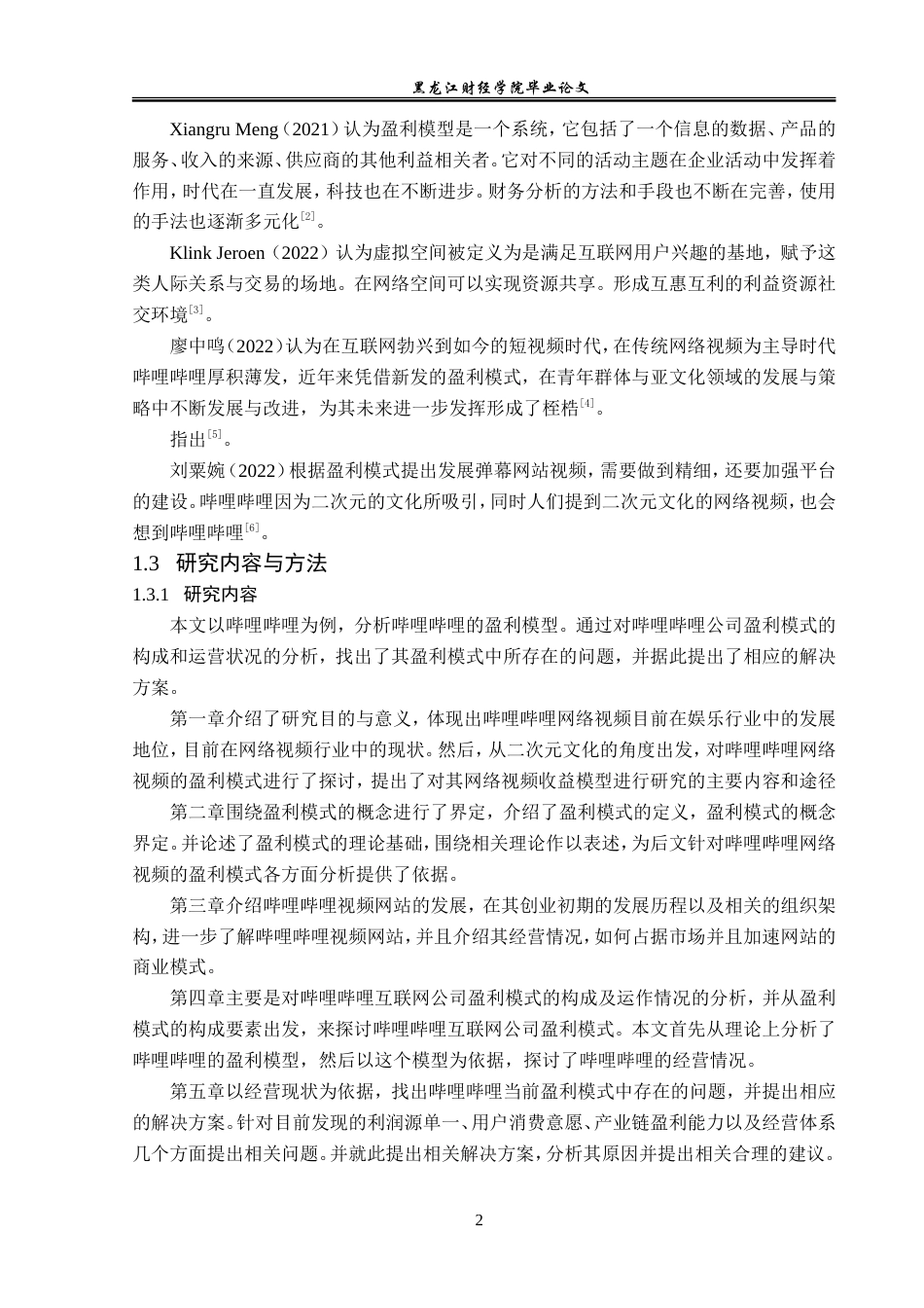 23年WP会计学-哔哩哔哩视频弹幕网站盈利模式研究-2019512036-马一瑞.doc_第7页