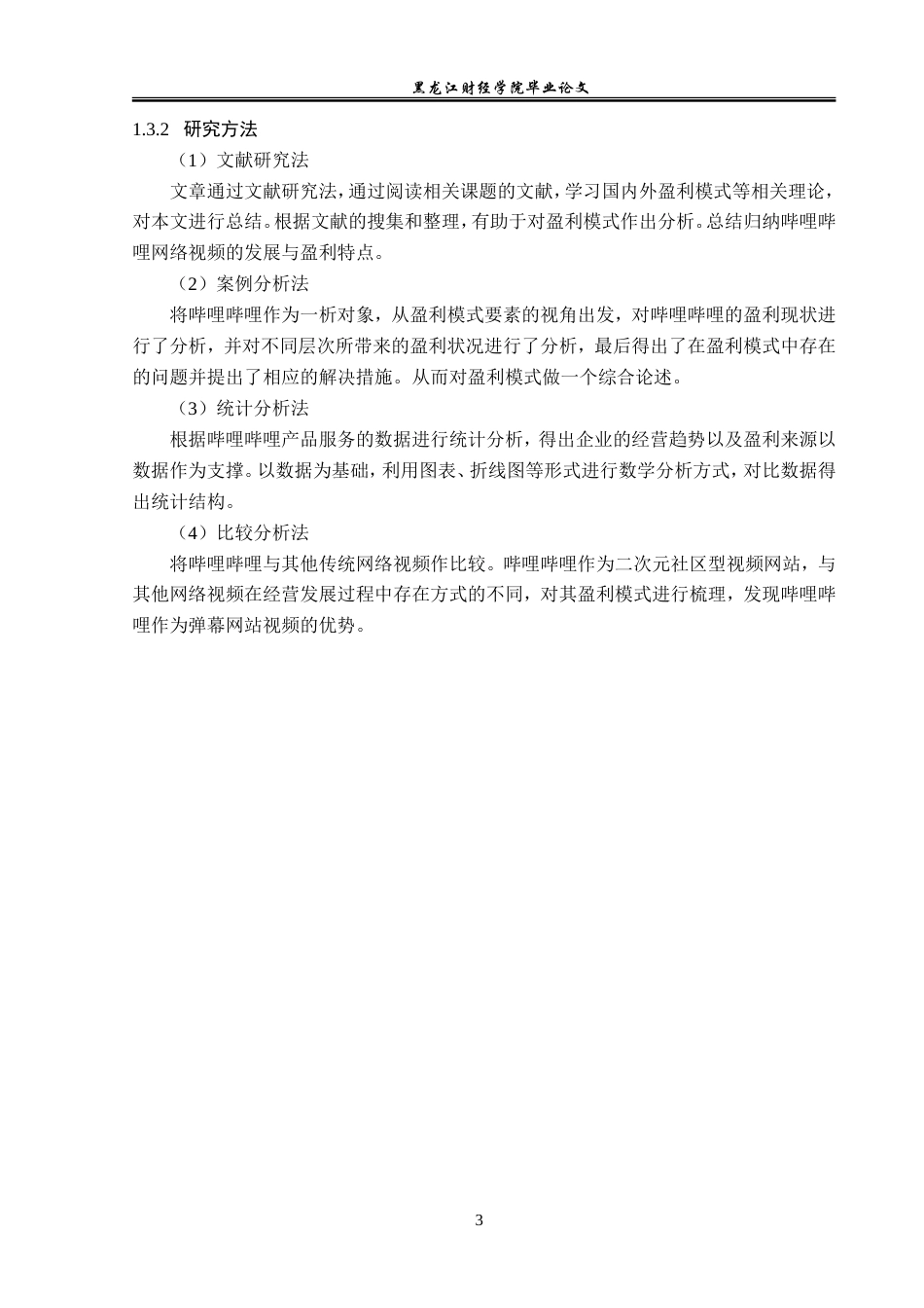 23年WP会计学-哔哩哔哩视频弹幕网站盈利模式研究-2019512036-马一瑞.doc_第8页