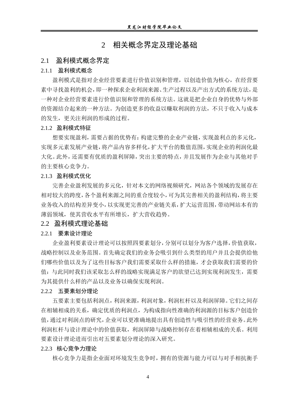 23年WP会计学-哔哩哔哩视频弹幕网站盈利模式研究-2019512036-马一瑞.doc_第9页