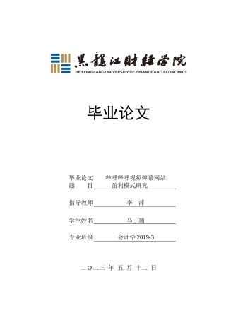 23年WP会计学-哔哩哔哩视频弹幕网站盈利模式研究-2019512036-马一瑞.doc