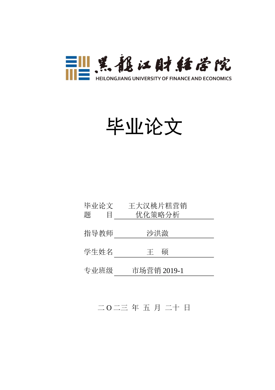 23年WP市场营销-王大汉桃片糕营销优化策略分析-2019511469-王硕.doc_第1页
