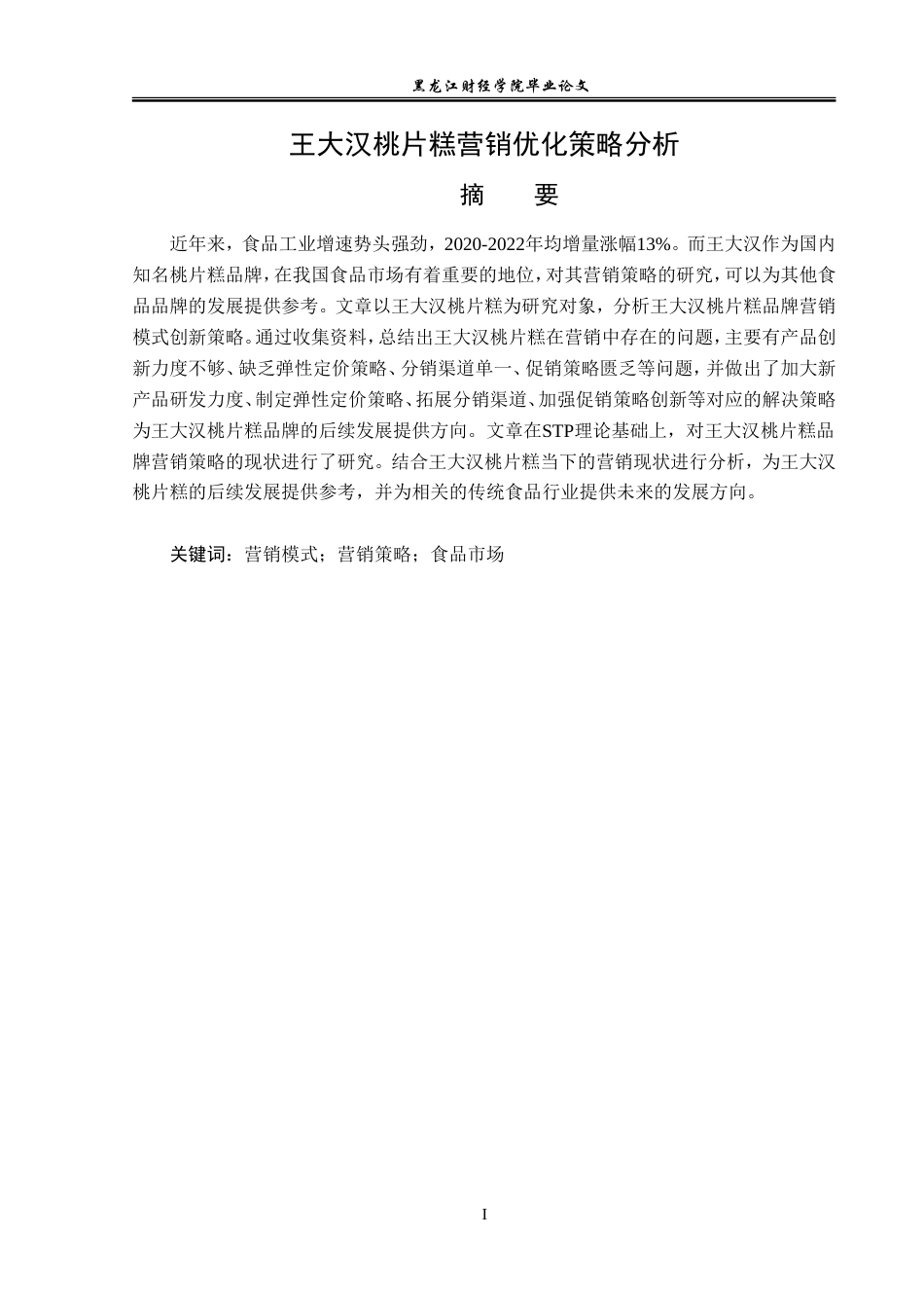 23年WP市场营销-王大汉桃片糕营销优化策略分析-2019511469-王硕.doc_第2页