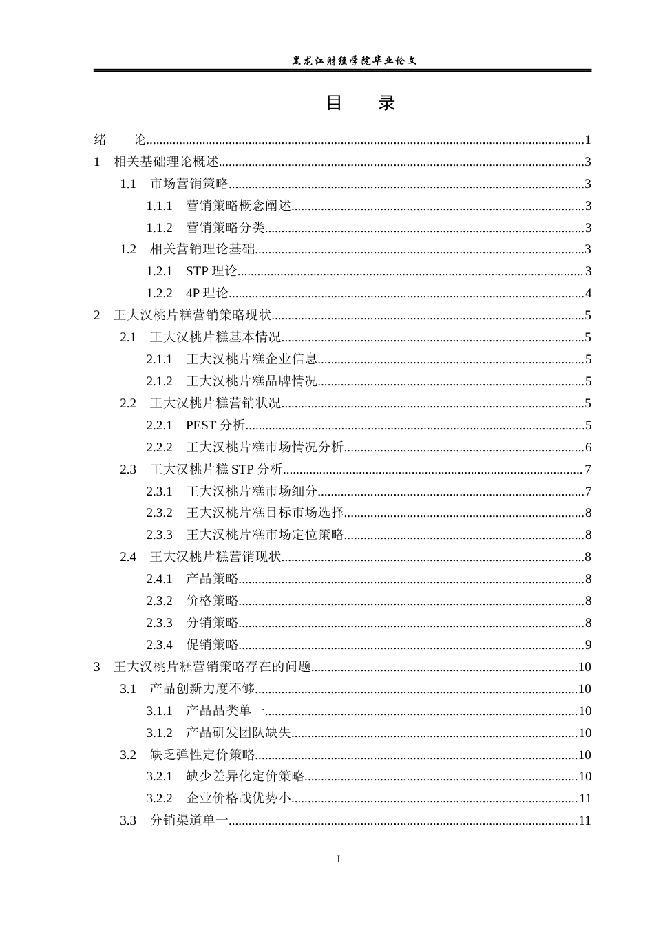 23年WP市场营销-王大汉桃片糕营销优化策略分析-2019511469-王硕.doc_第4页