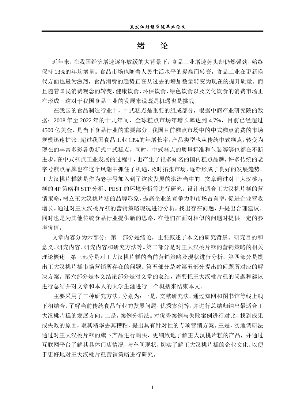 23年WP市场营销-王大汉桃片糕营销优化策略分析-2019511469-王硕.doc_第6页
