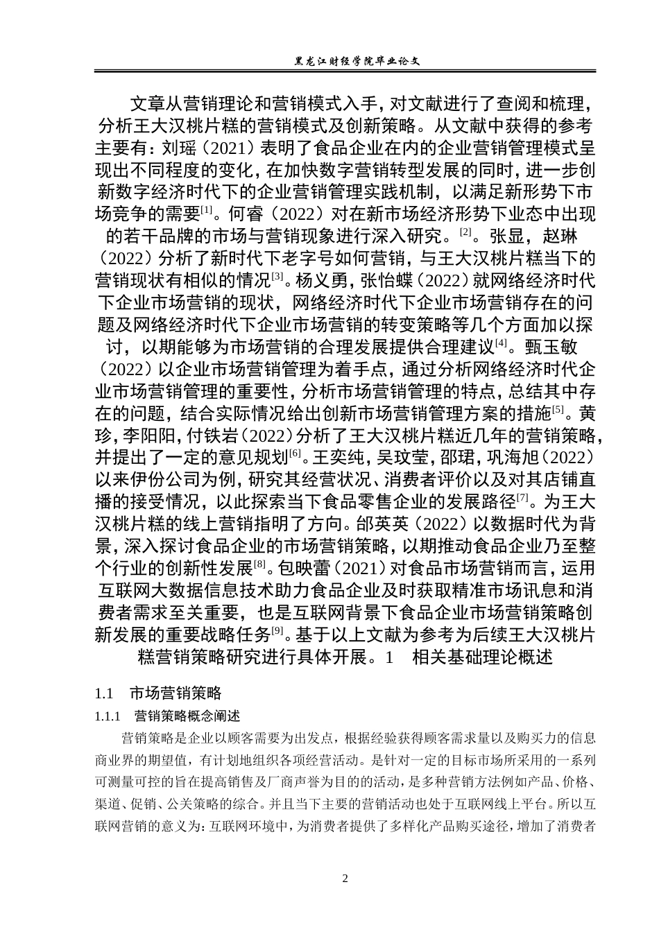 23年WP市场营销-王大汉桃片糕营销优化策略分析-2019511469-王硕.doc_第7页