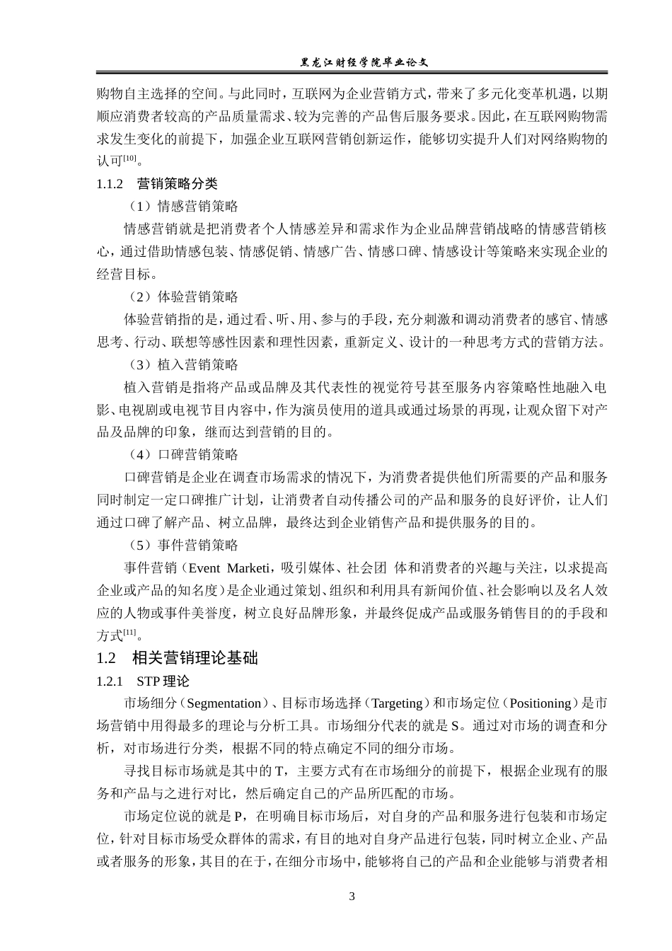 23年WP市场营销-王大汉桃片糕营销优化策略分析-2019511469-王硕.doc_第8页