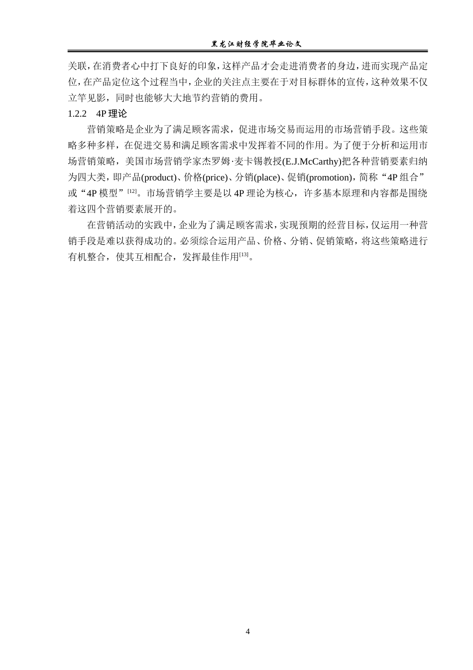 23年WP市场营销-王大汉桃片糕营销优化策略分析-2019511469-王硕.doc_第9页
